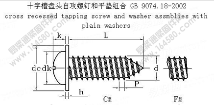 GB /T 9074.18-2002 十字槽盘头自攻螺钉和平垫组合执行标准